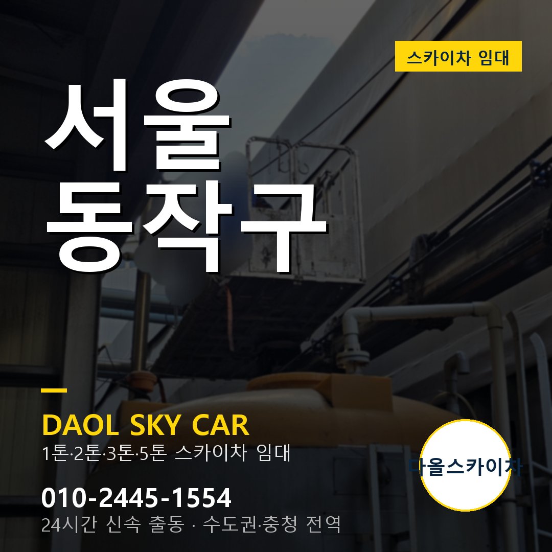 동작구 스카이차 - 다올 24시간 출동