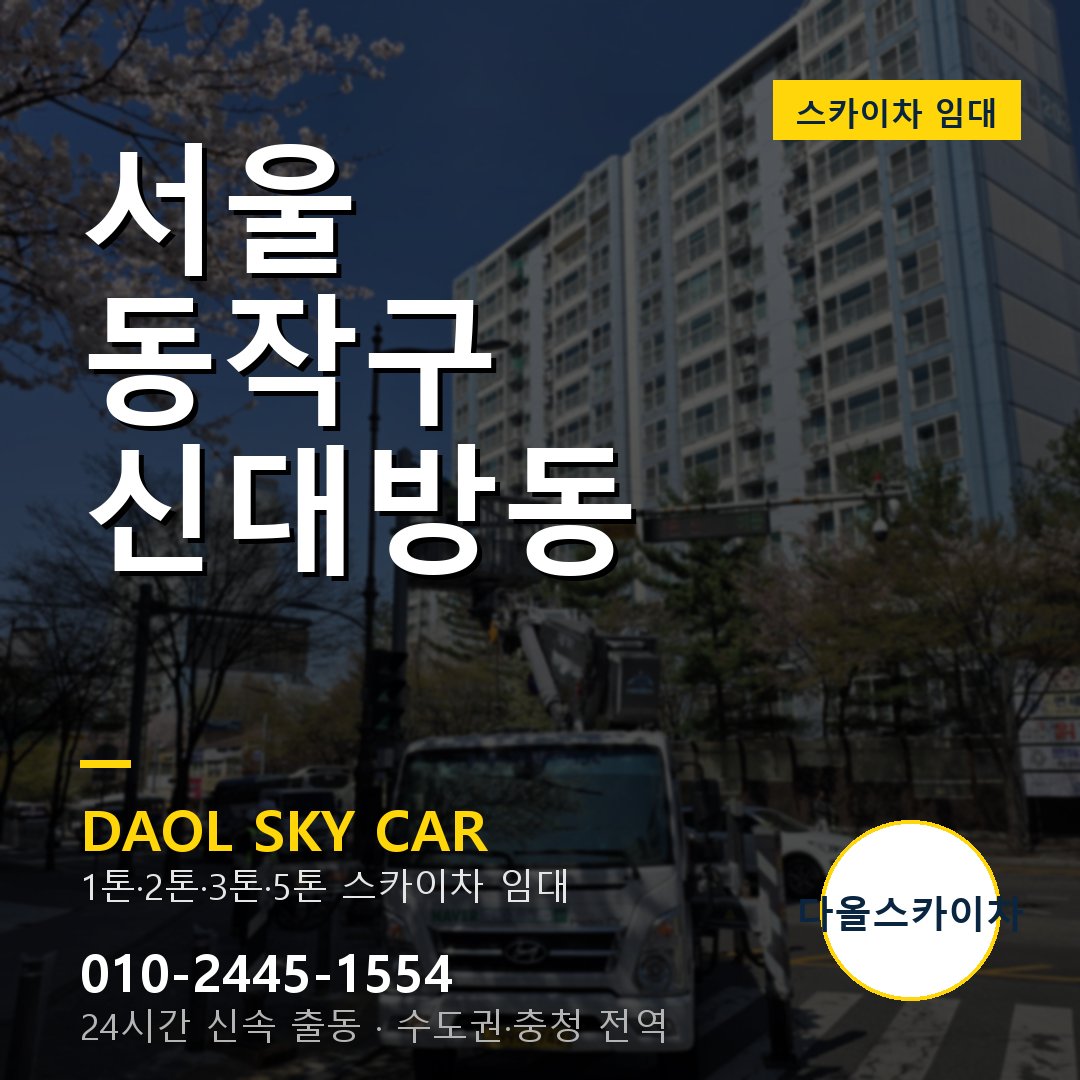 서울 동작구 신대방동 스카이차 - 1시간 출동 다올스카이차