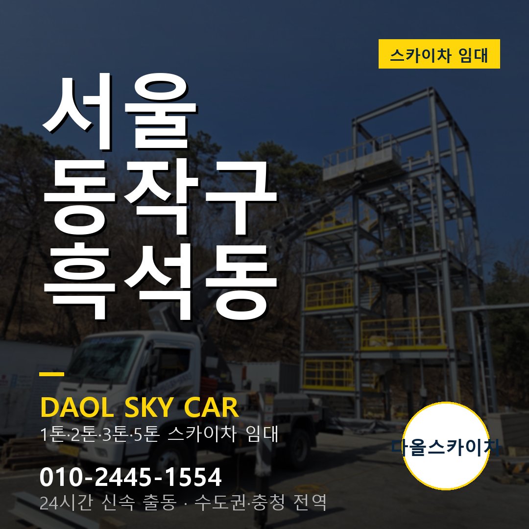 서울 동작구 흑석동 스카이차 - 1시간 출동 다올스카이차