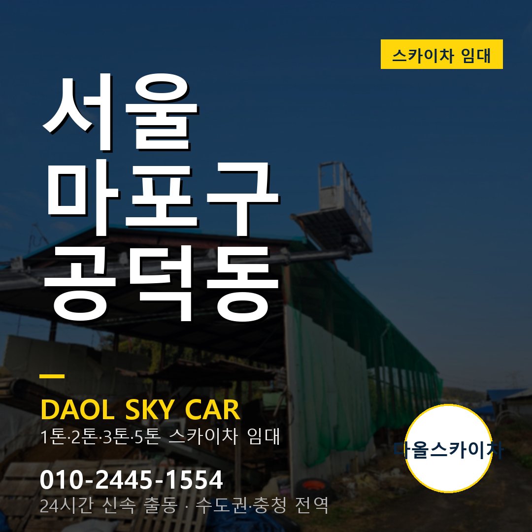 서울 마포구 공덕동 고소작업차 - 다올스카이차 1시간 임대