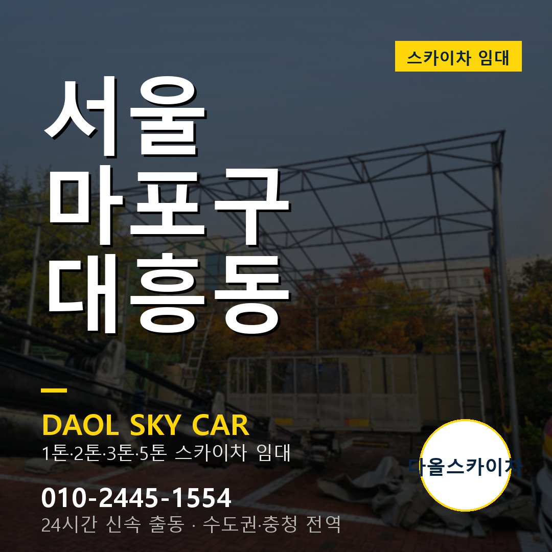 서울 마포구 대흥동 스카이차 - 1시간 출동 다올스카이차