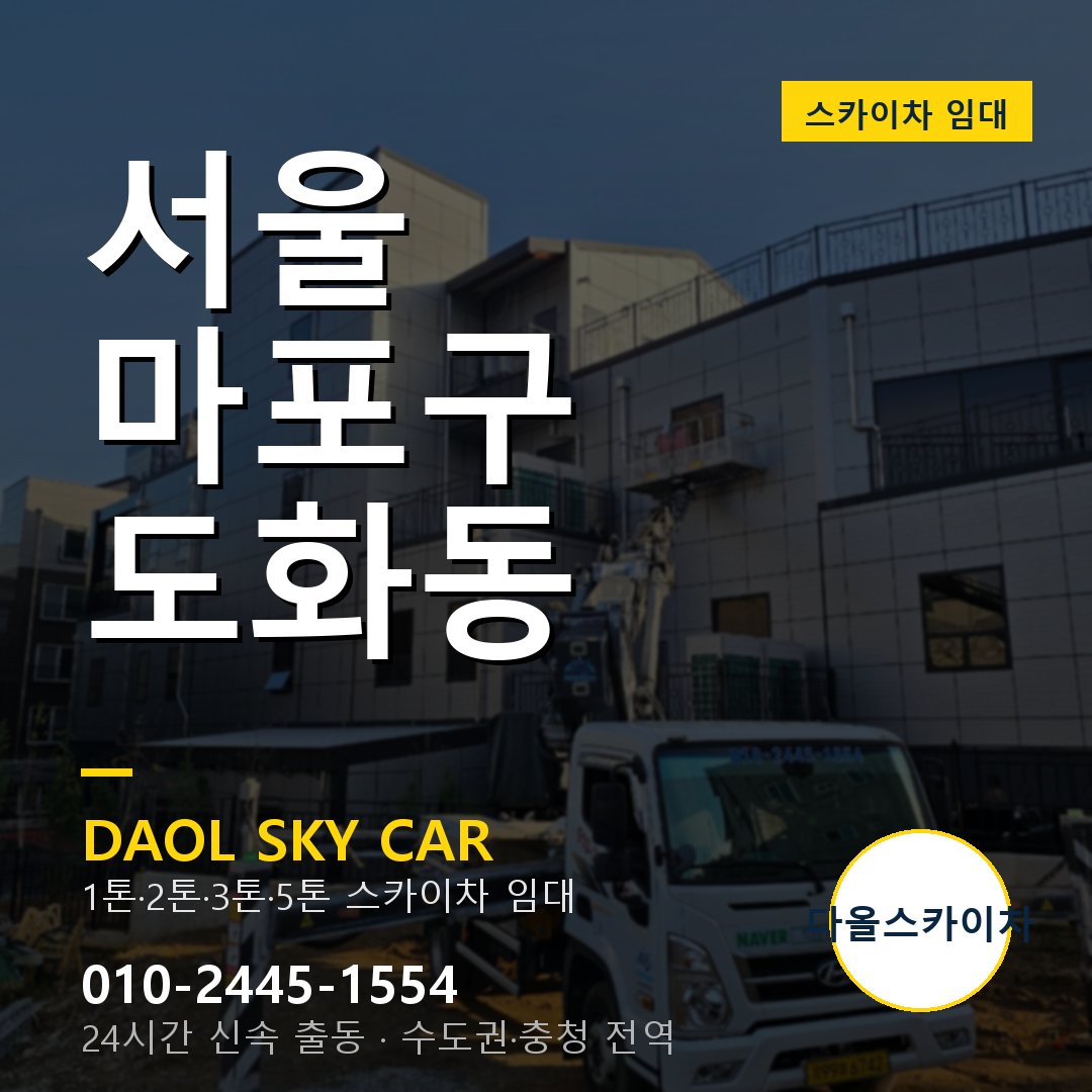 서울 마포구 도화동 고소작업차 - 다올스카이차 1시간 임대