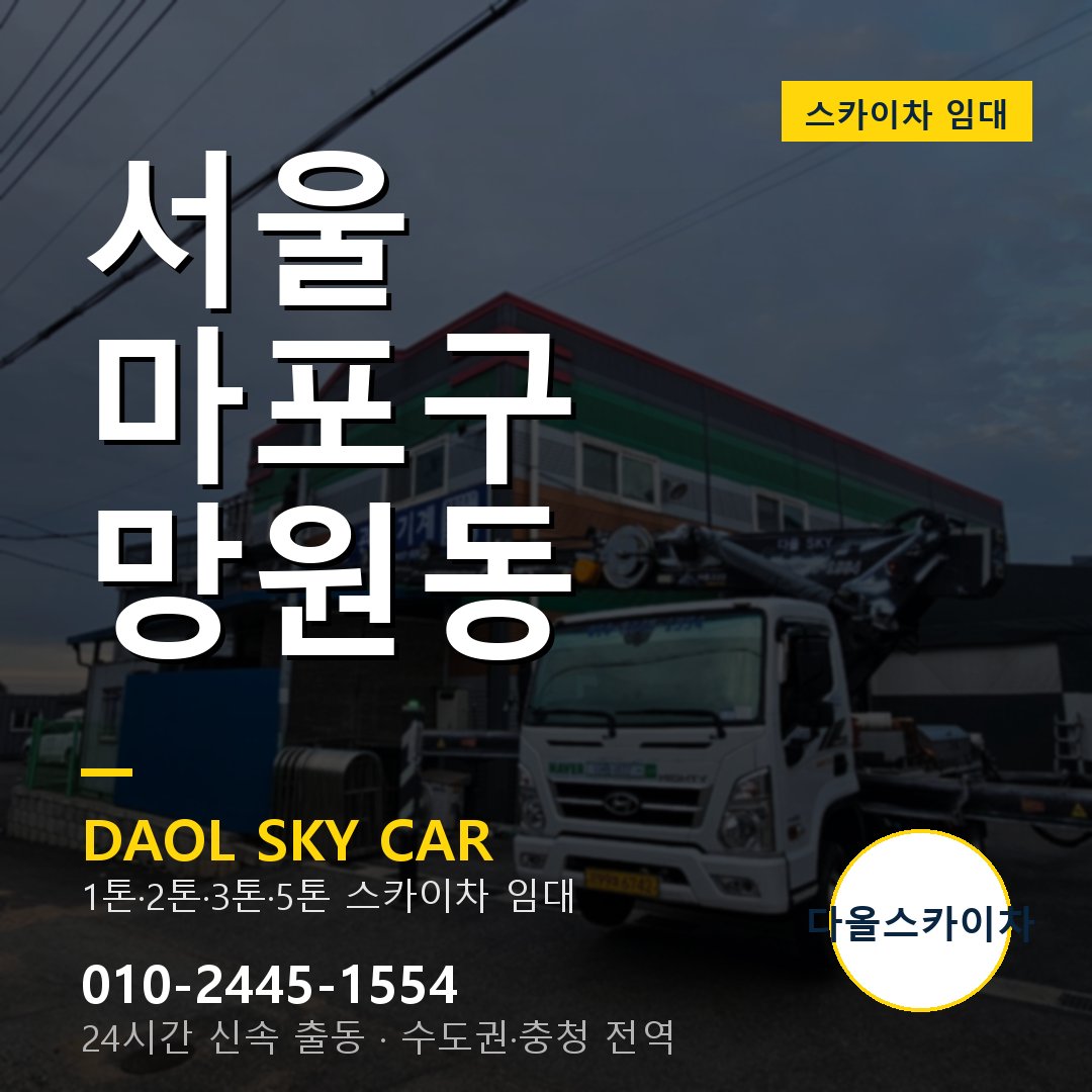 서울 마포구 망원동 스카이차 - 외벽·간판·양중 다올스카이차