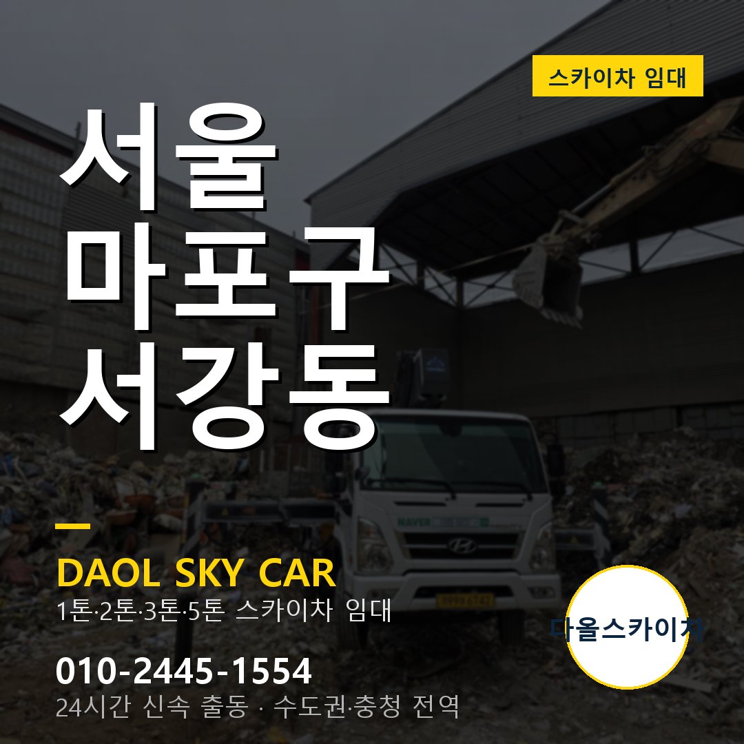 마포구 스카이차 다올 - 서강동 24시간 출동