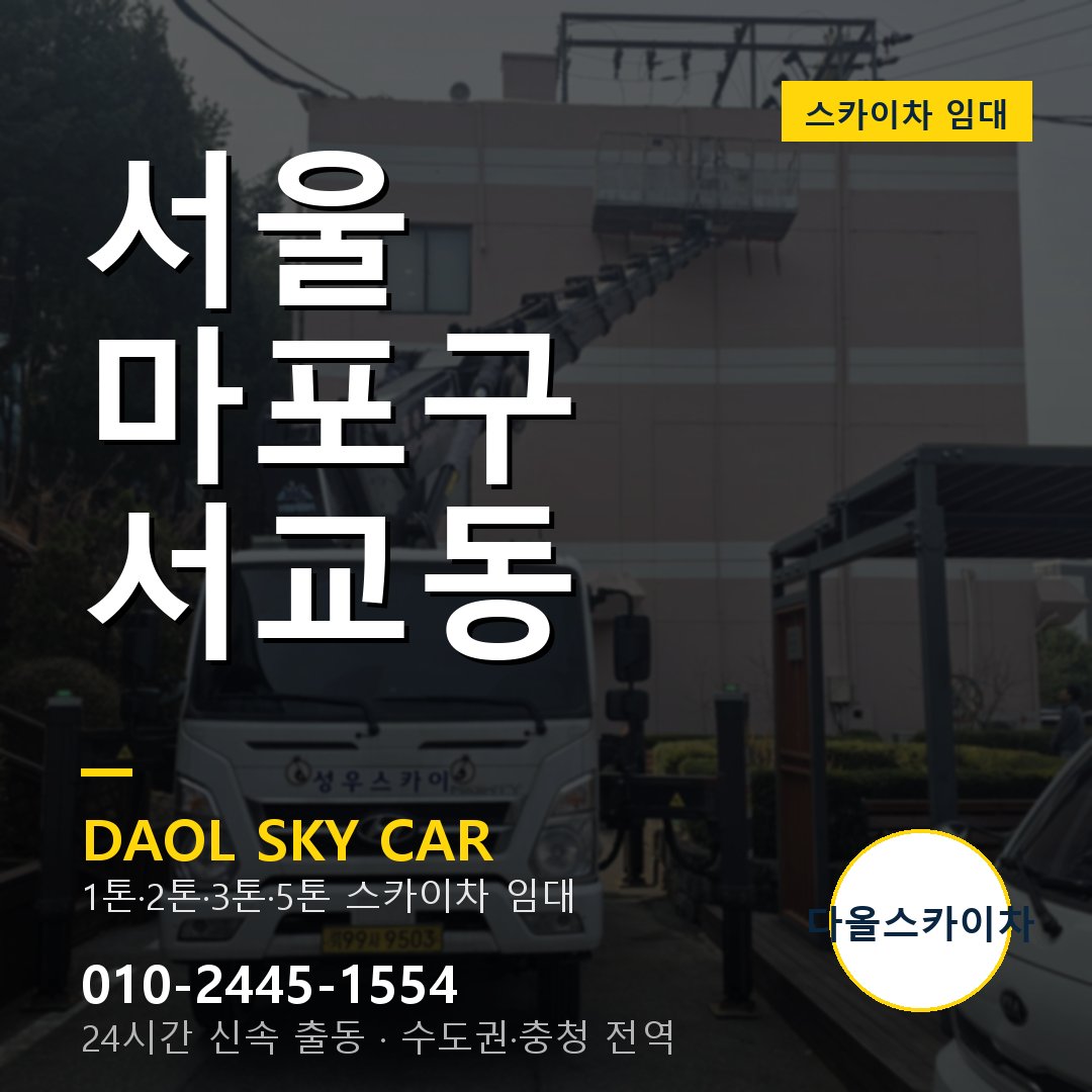 서울 마포구 서교동 스카이차 - 1시간 출동 다올스카이차