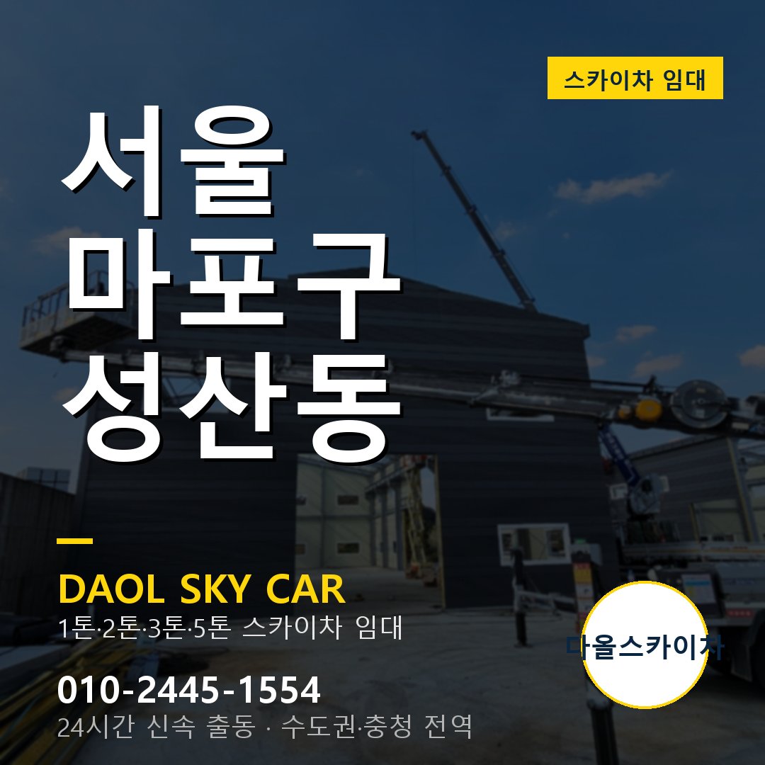 성산동 스카이차 임대 - 마포구 다올스카이차