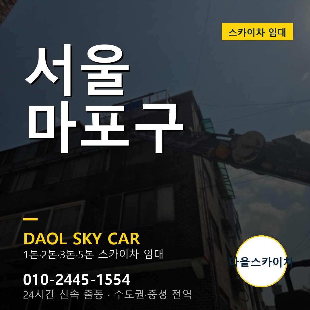 마포구 스카이차 - 다올 24시간 출동