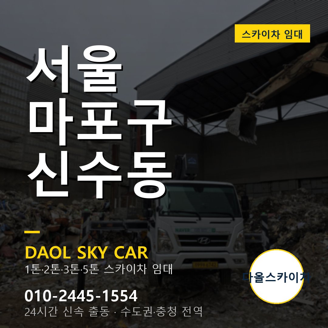 서울 마포구 신수동 스카이차 - 1시간 출동 다올스카이차