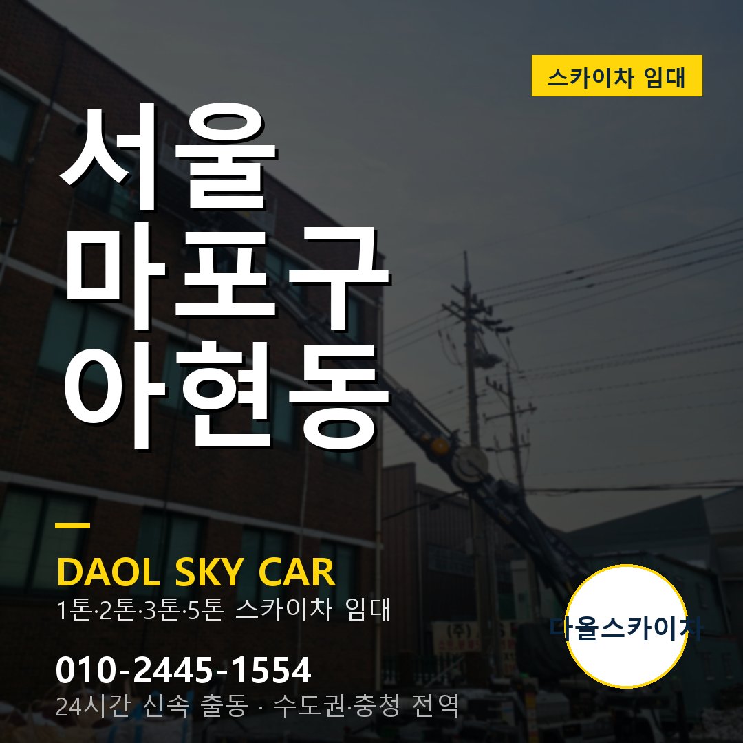 마포구 스카이차 다올 - 아현동 24시간 출동