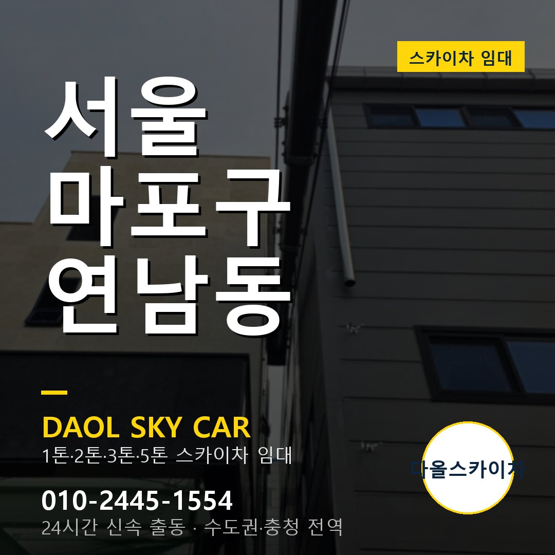 연남동 스카이차 - 마포구 다올 즉시 출동