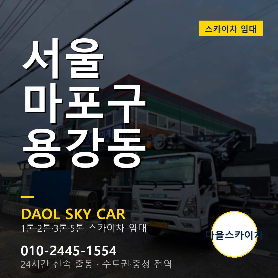 마포구 용강동 스카이차 - 다올 야간·주말 출동