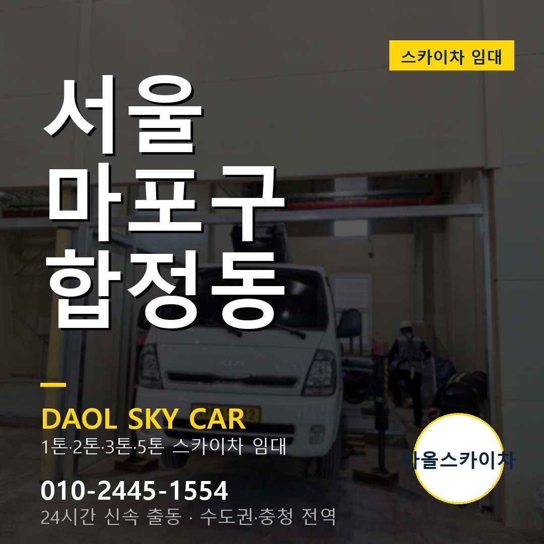 서울 마포구 합정동 스카이차 - 1시간 출동 다올스카이차