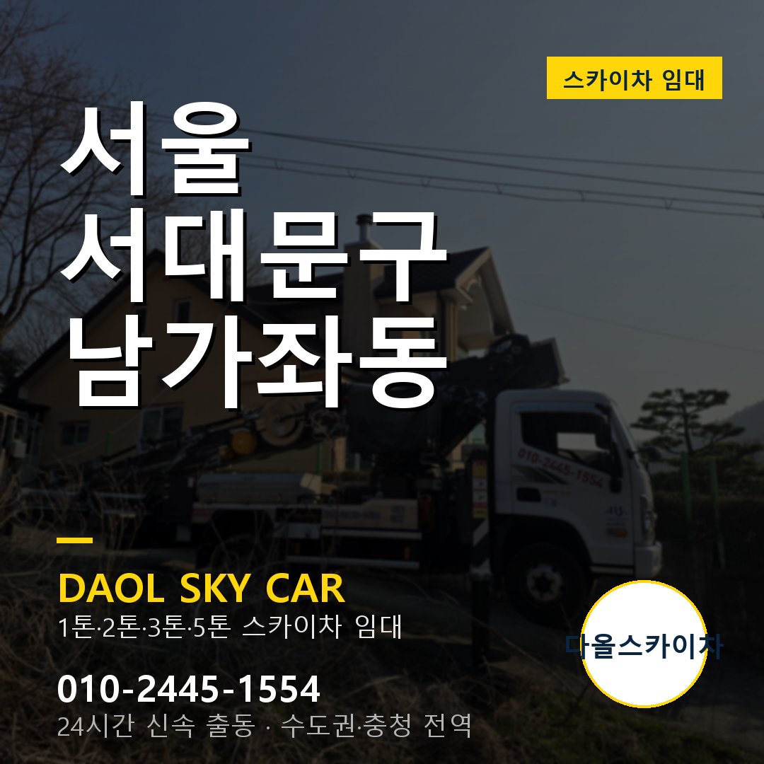 서울 서대문구 남가좌동 고소작업차 - 다올스카이차 1시간 임대
