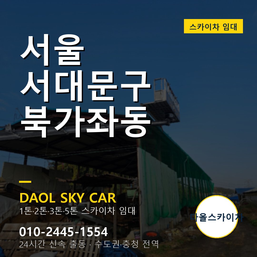 북가좌동 스카이차 - 서대문구 1톤~5톤 다올 임대
