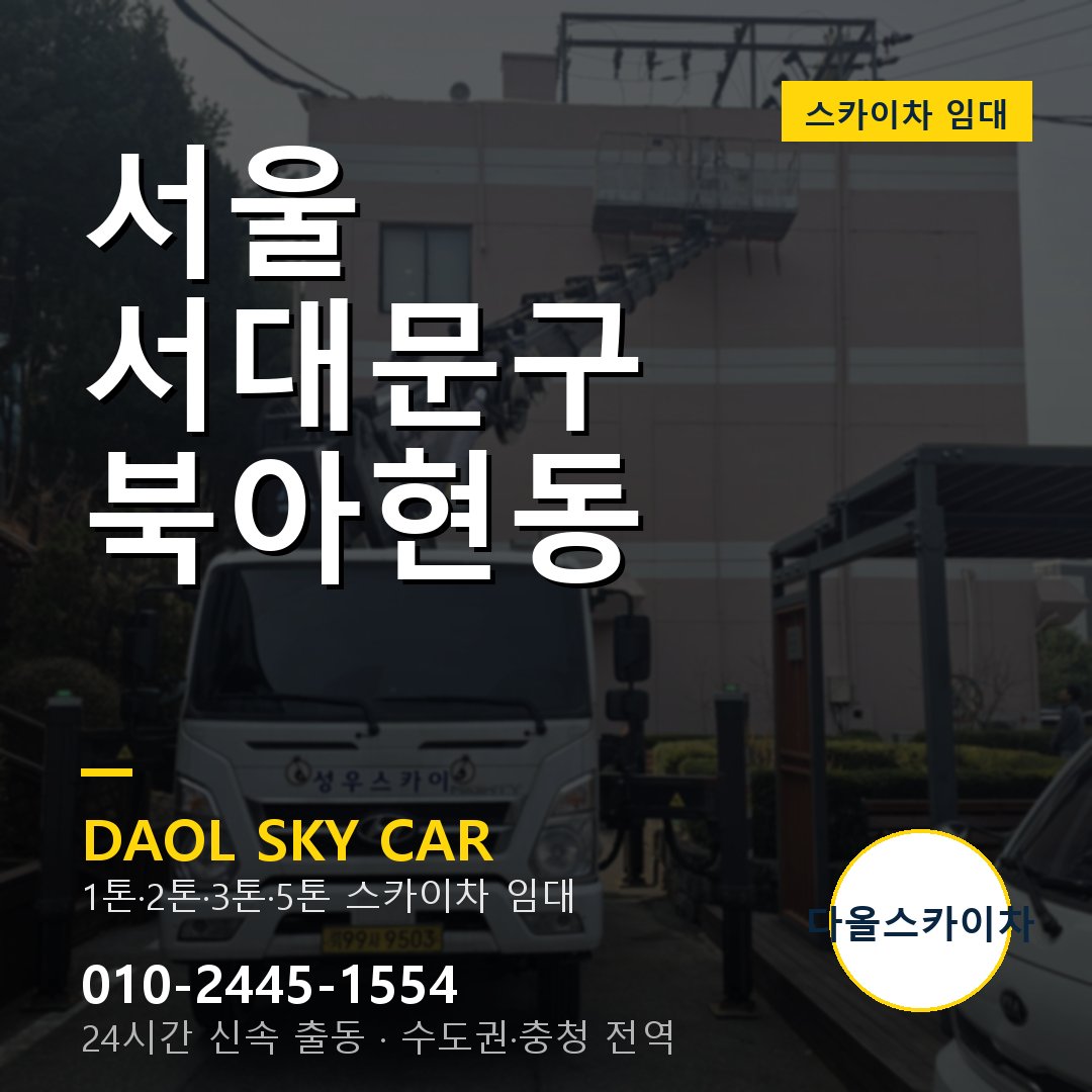 서대문구 북아현동 스카이차 - 다올 야간·주말 출동