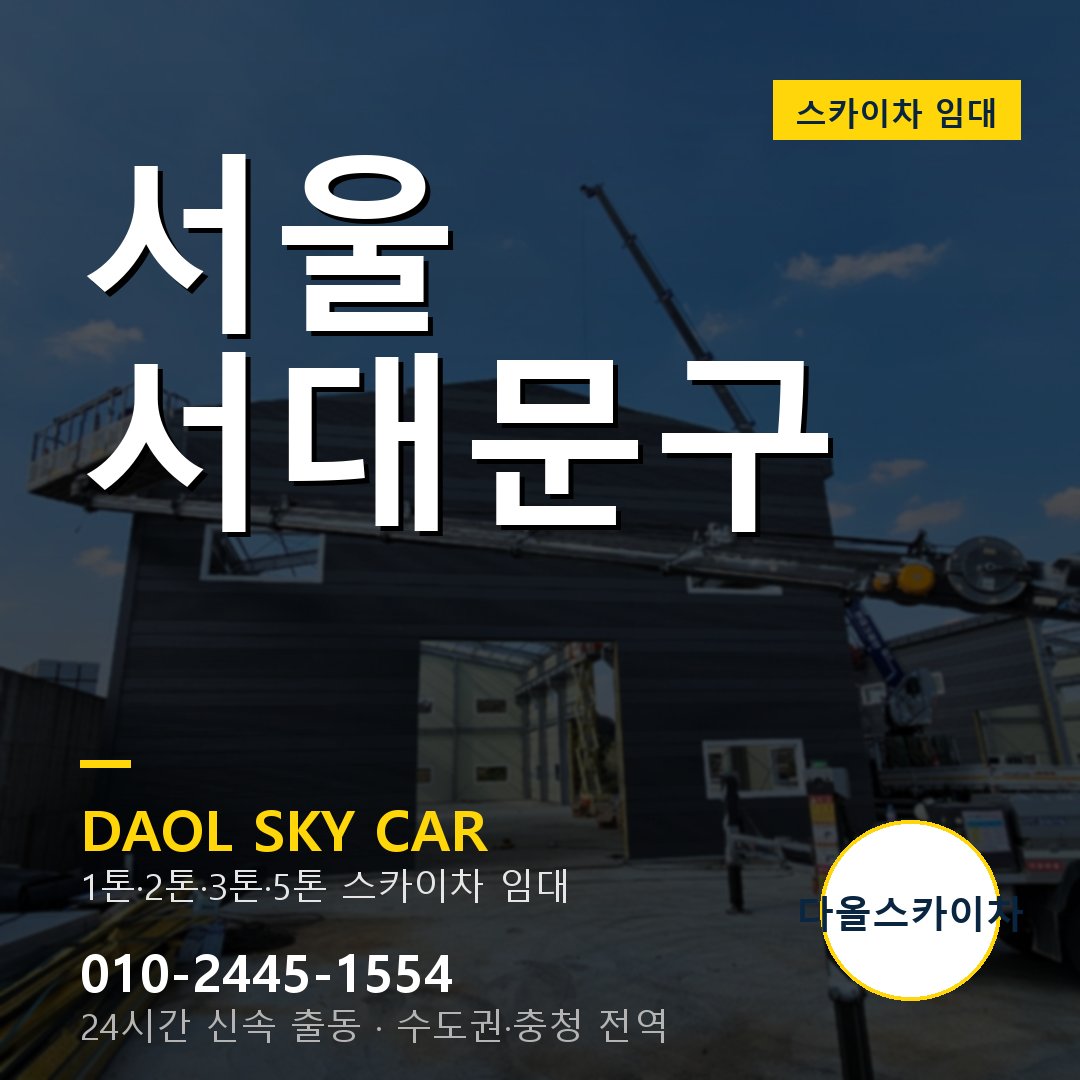 서대문구 스카이차 임대 - 24시간 다올스카이차
