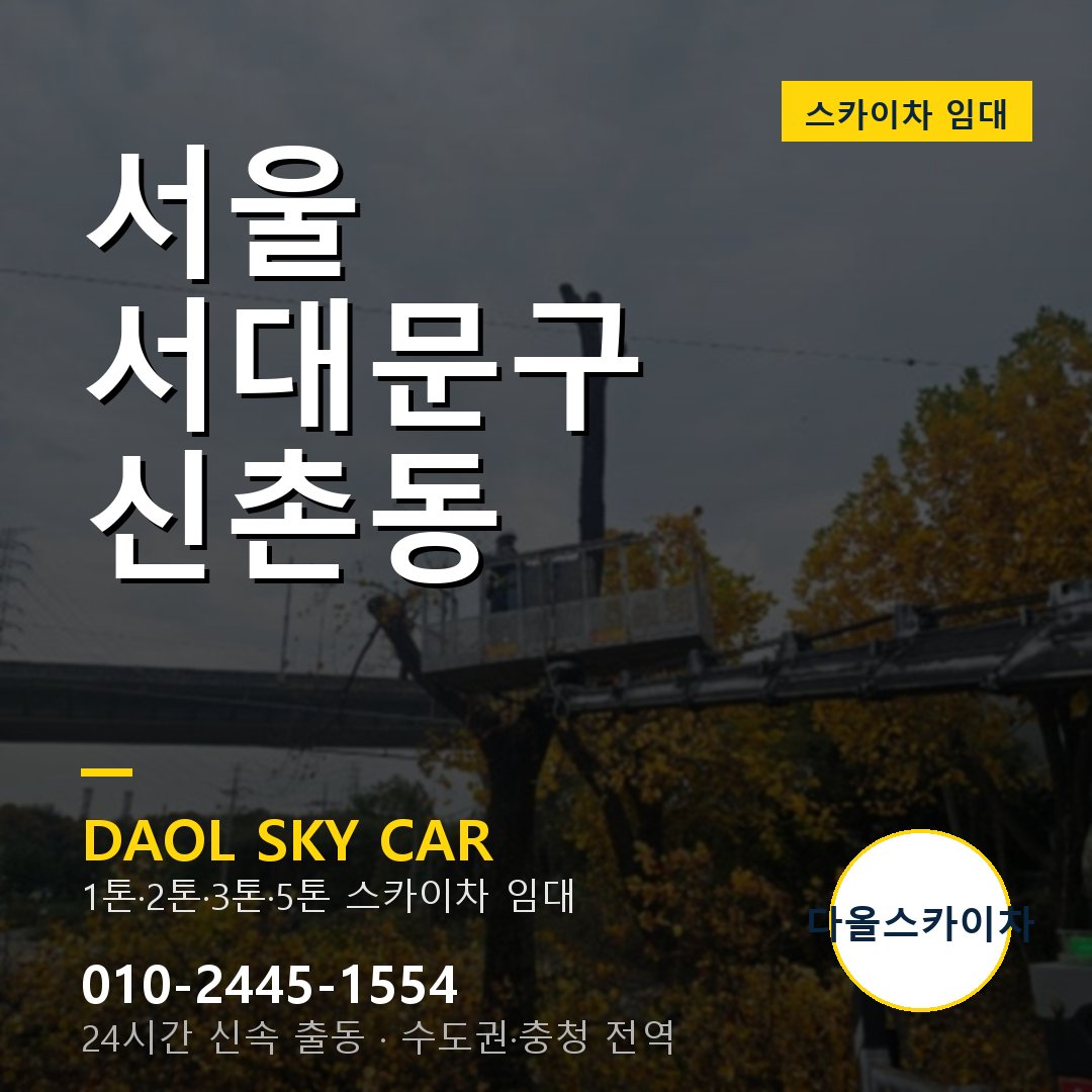 신촌동 스카이차 임대 - 서대문구 다올스카이차