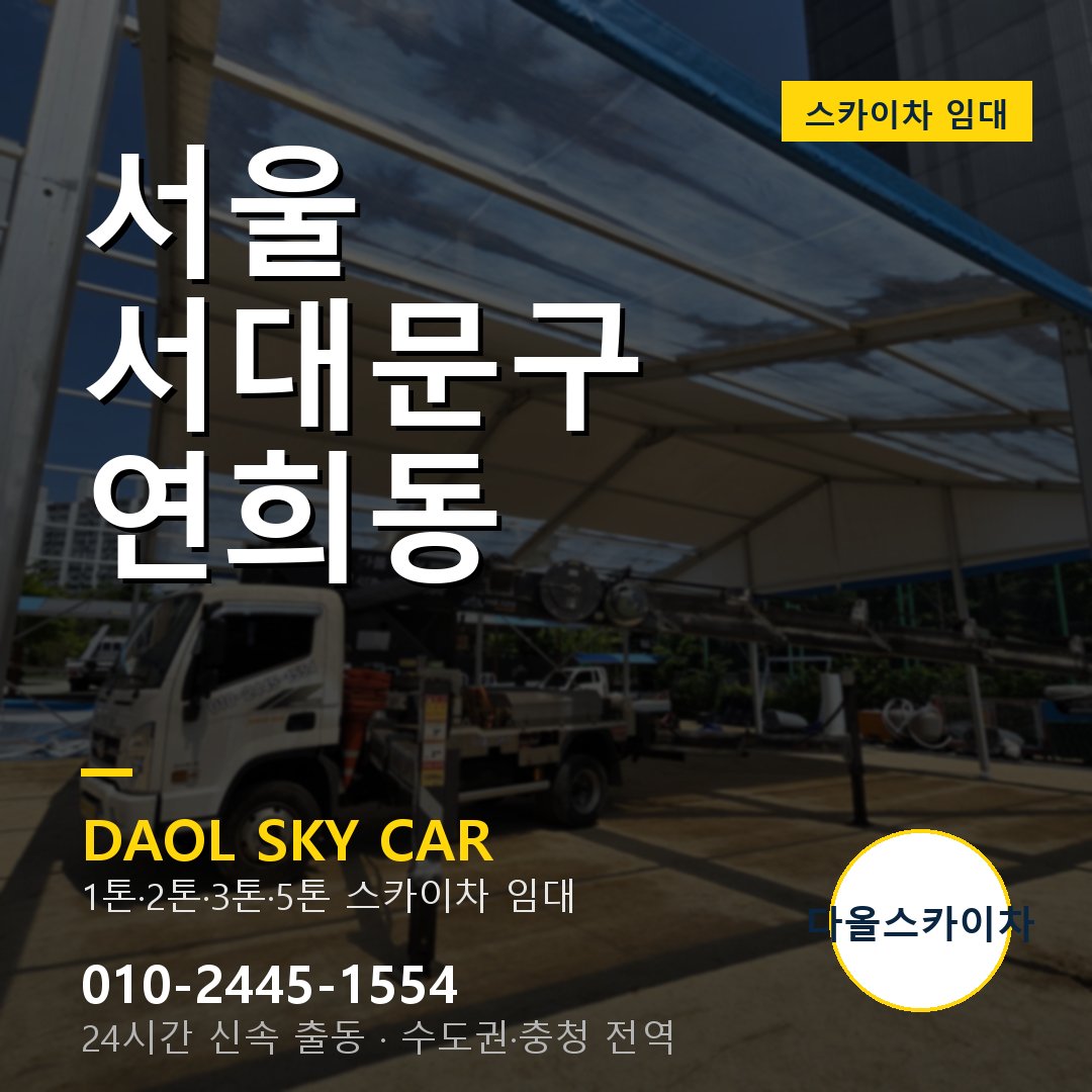서대문구 스카이차 다올 - 연희동 24시간 출동