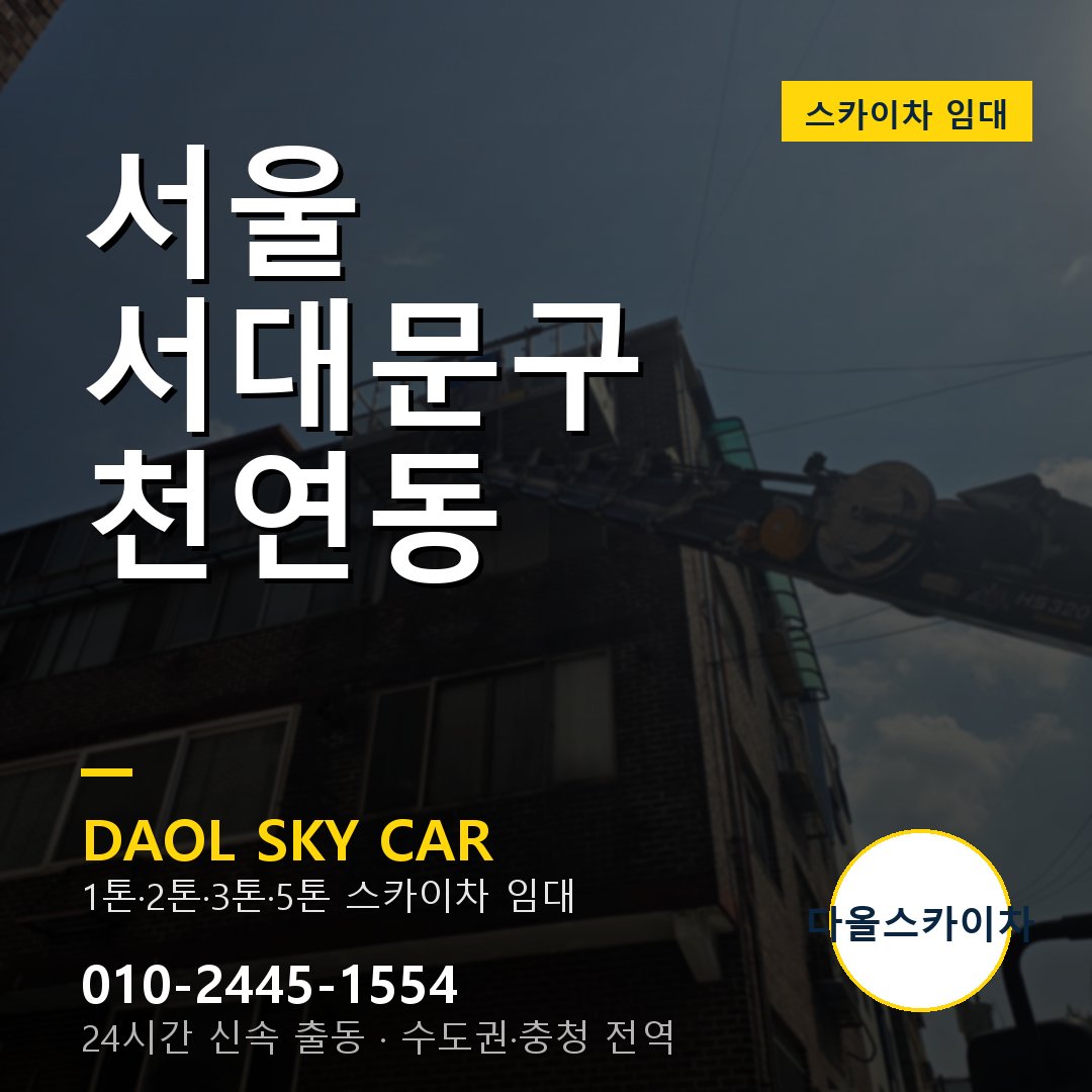 천연동 스카이차 임대 - 서대문구 다올스카이차