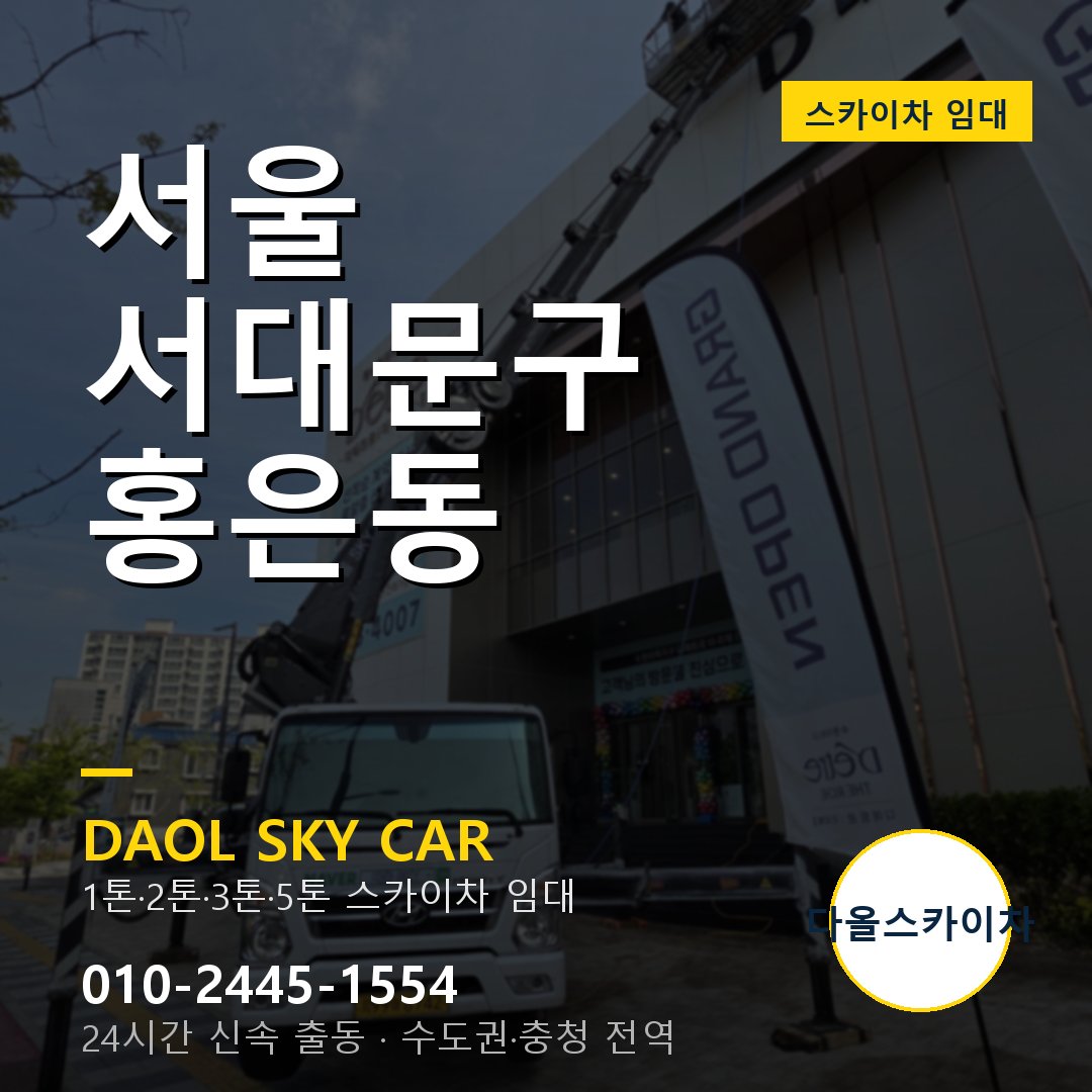 서울 서대문구 홍은동 스카이차 - 외벽·간판·양중 다올스카이차