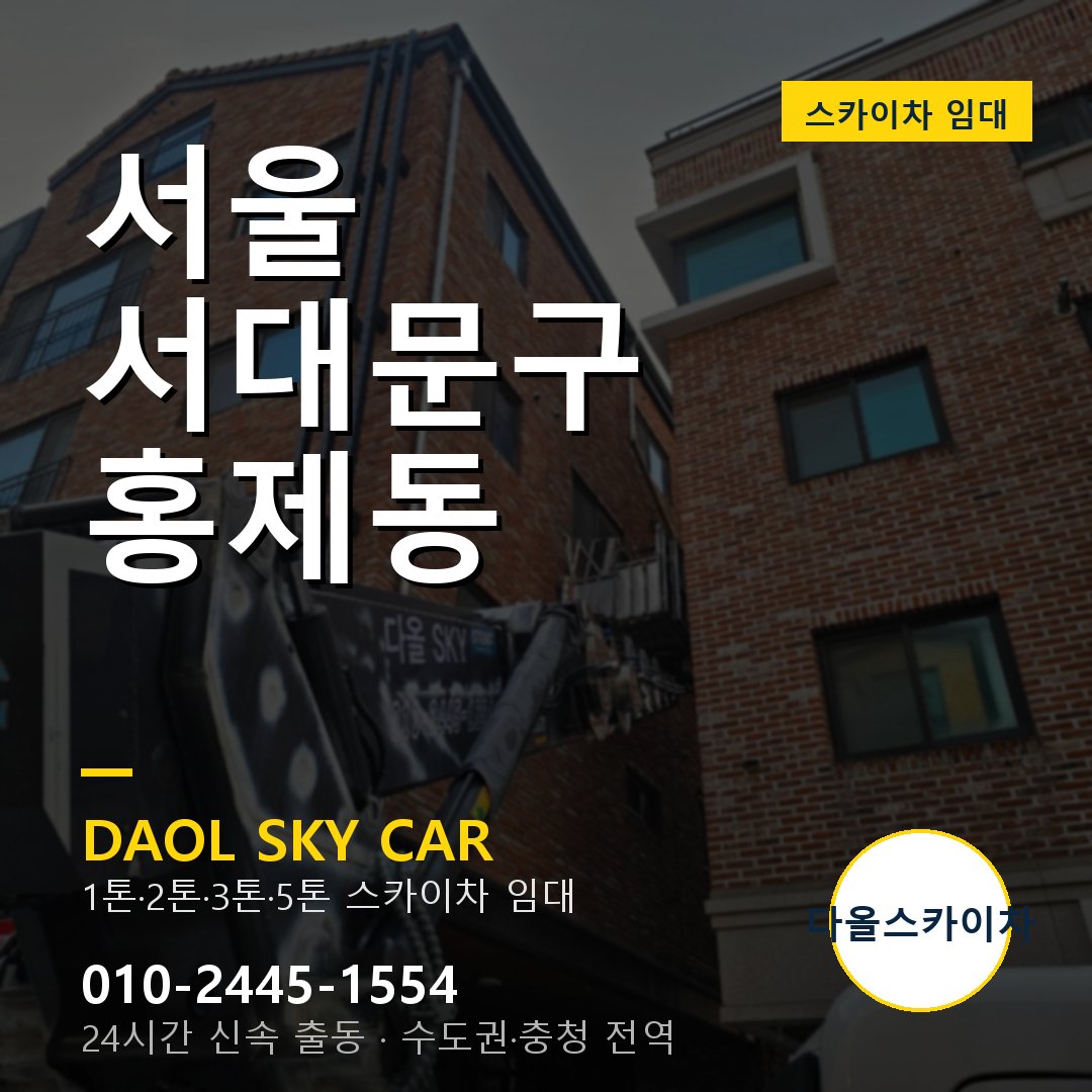 서대문구 홍제동 스카이차 - 다올 야간·주말 출동