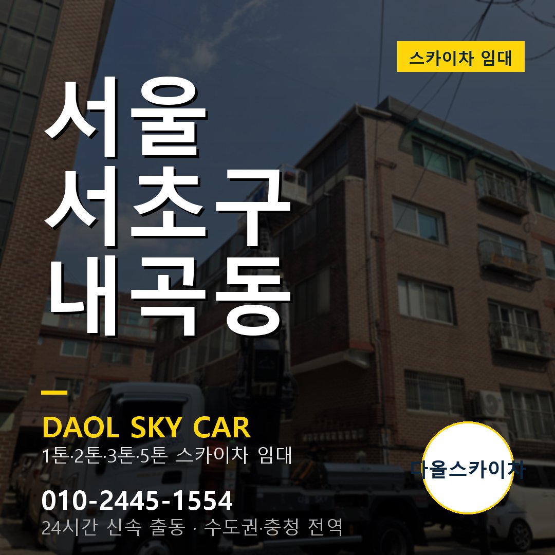 서울 서초구 내곡동 스카이차 - 외벽·간판·양중 다올스카이차