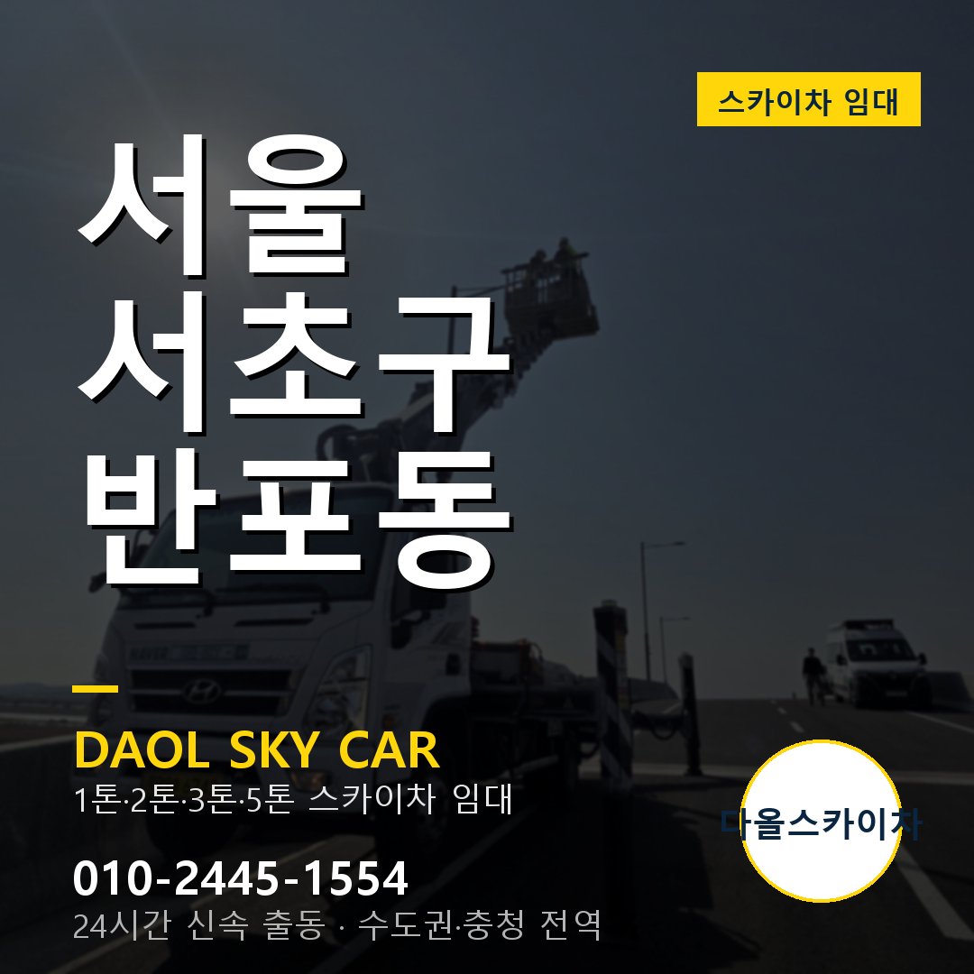 서울 서초구 반포동 스카이차 임대 - 24시간 다올스카이차