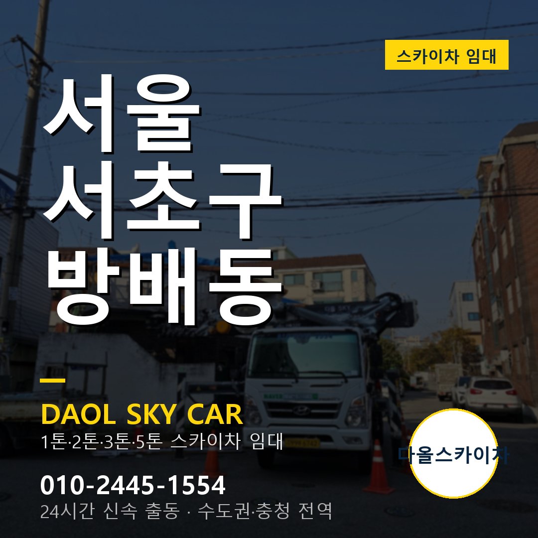 서울 서초구 방배동 고소작업차 - 다올스카이차 1시간 임대