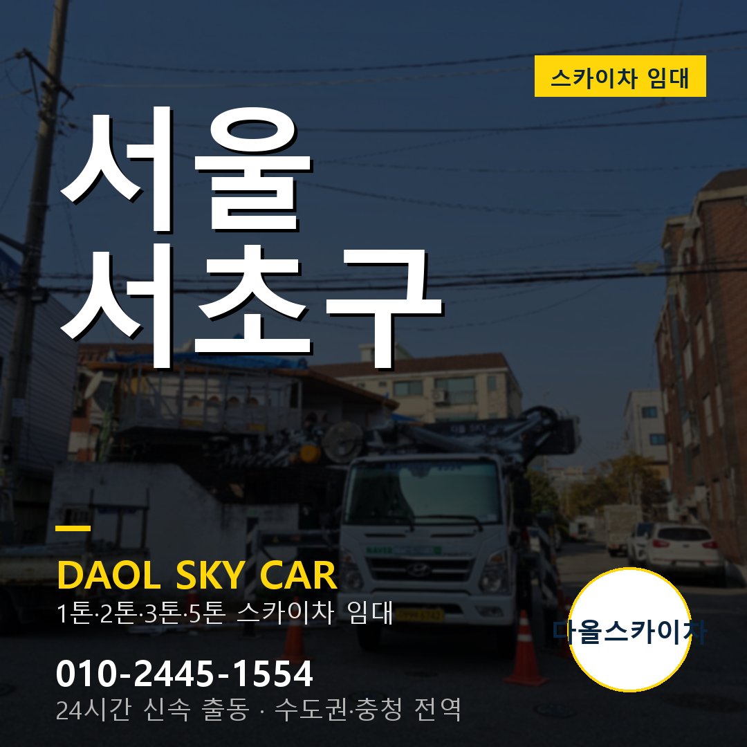 서울 서초구 스카이차 - 1시간 출동 다올스카이차
