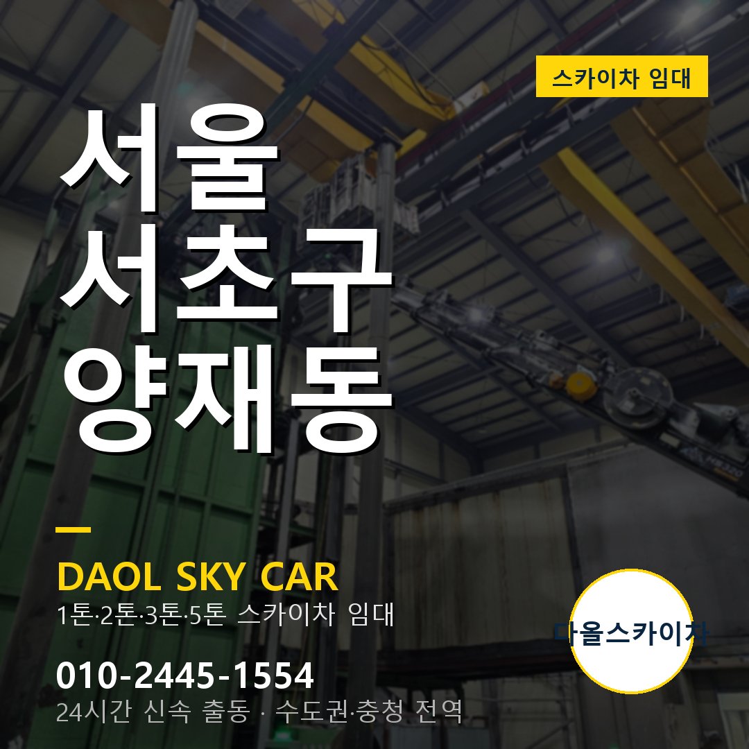 양재동 스카이차 - 서초구 다올 즉시 출동