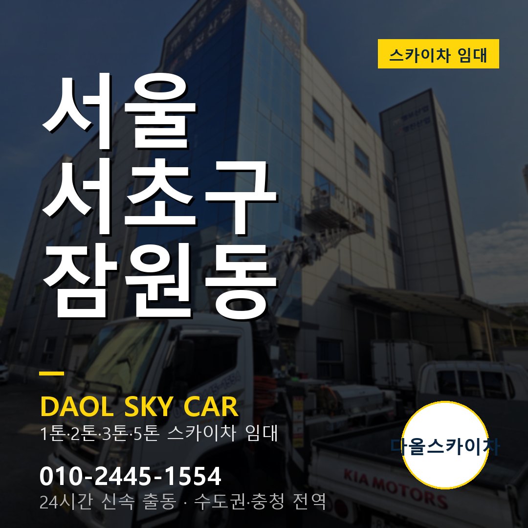 잠원동 스카이차 - 서초구 다올 즉시 출동