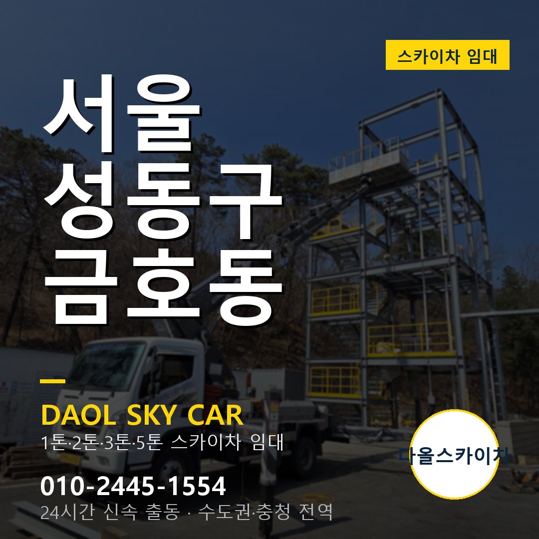 성동구 금호동 스카이차 - 다올 야간·주말 출동
