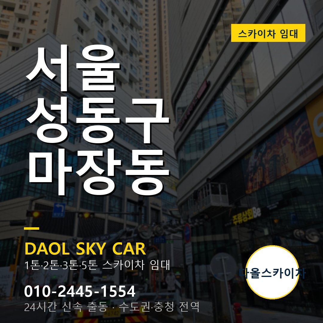 서울 성동구 마장동 스카이차 - 1톤·2톤·3톤·5톤 다올 임대