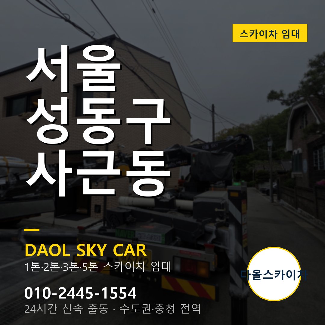 서울 성동구 사근동 고소작업차 - 다올스카이차 1시간 임대
