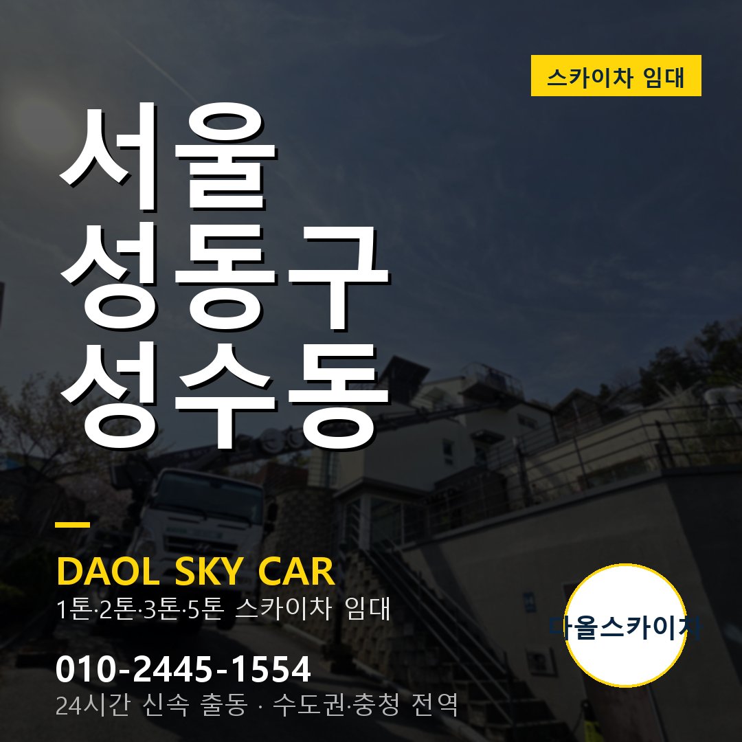 서울 성동구 성수동 고소작업차 - 다올스카이차 1시간 임대