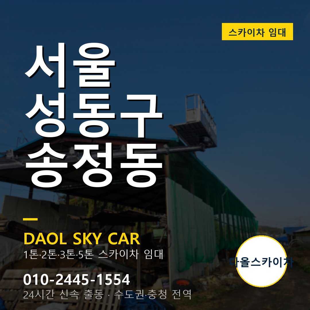 송정동 스카이차 - 성동구 다올 즉시 출동
