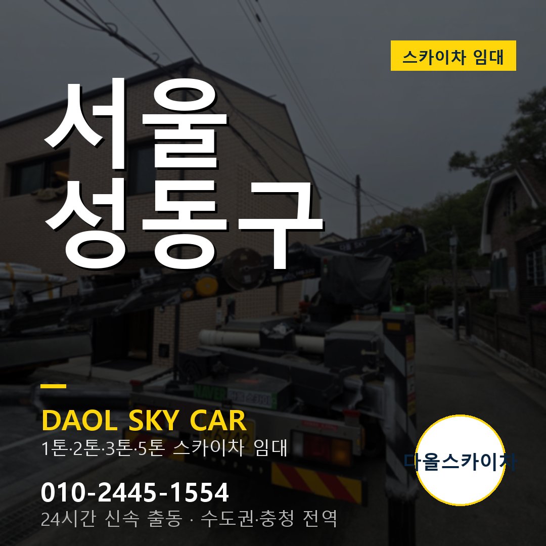 서울 성동구 스카이차 - 1시간 출동 다올스카이차