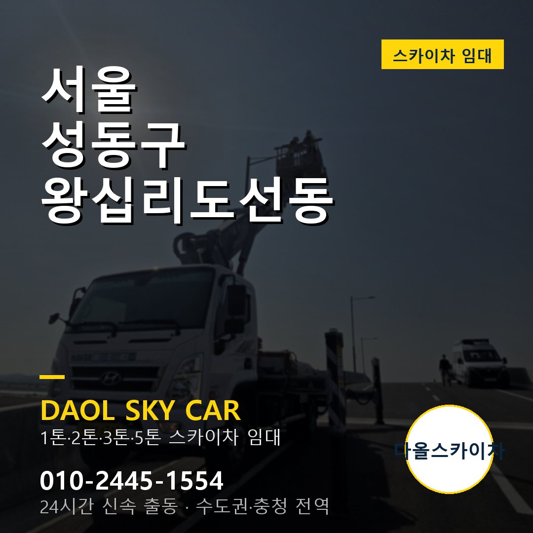 서울 성동구 왕십리도선동 스카이차 - 1톤·2톤·3톤·5톤 다올 임대