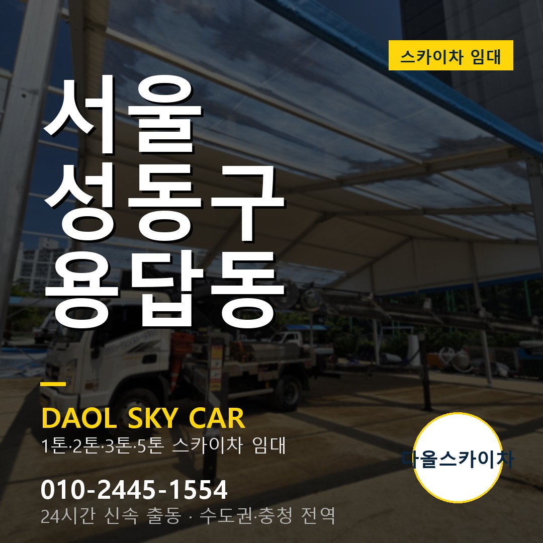 서울 성동구 용답동 스카이차 - 1톤·2톤·3톤·5톤 다올 임대