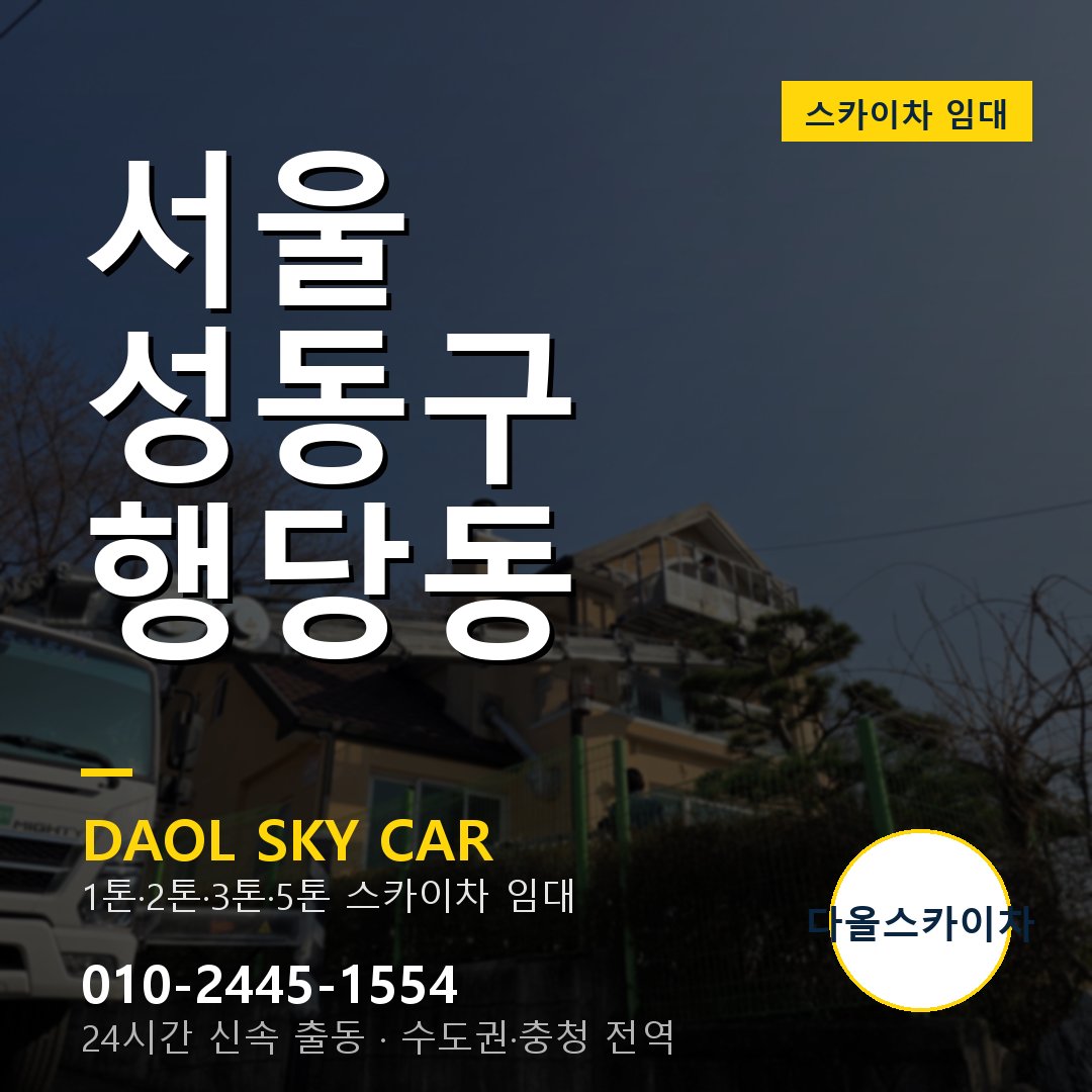 성동구 스카이차 다올 - 행당동 24시간 출동
