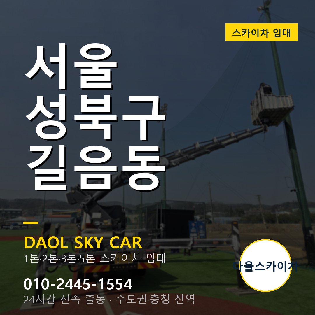 서울 성북구 길음동 고소작업차 - 다올스카이차 1시간 임대