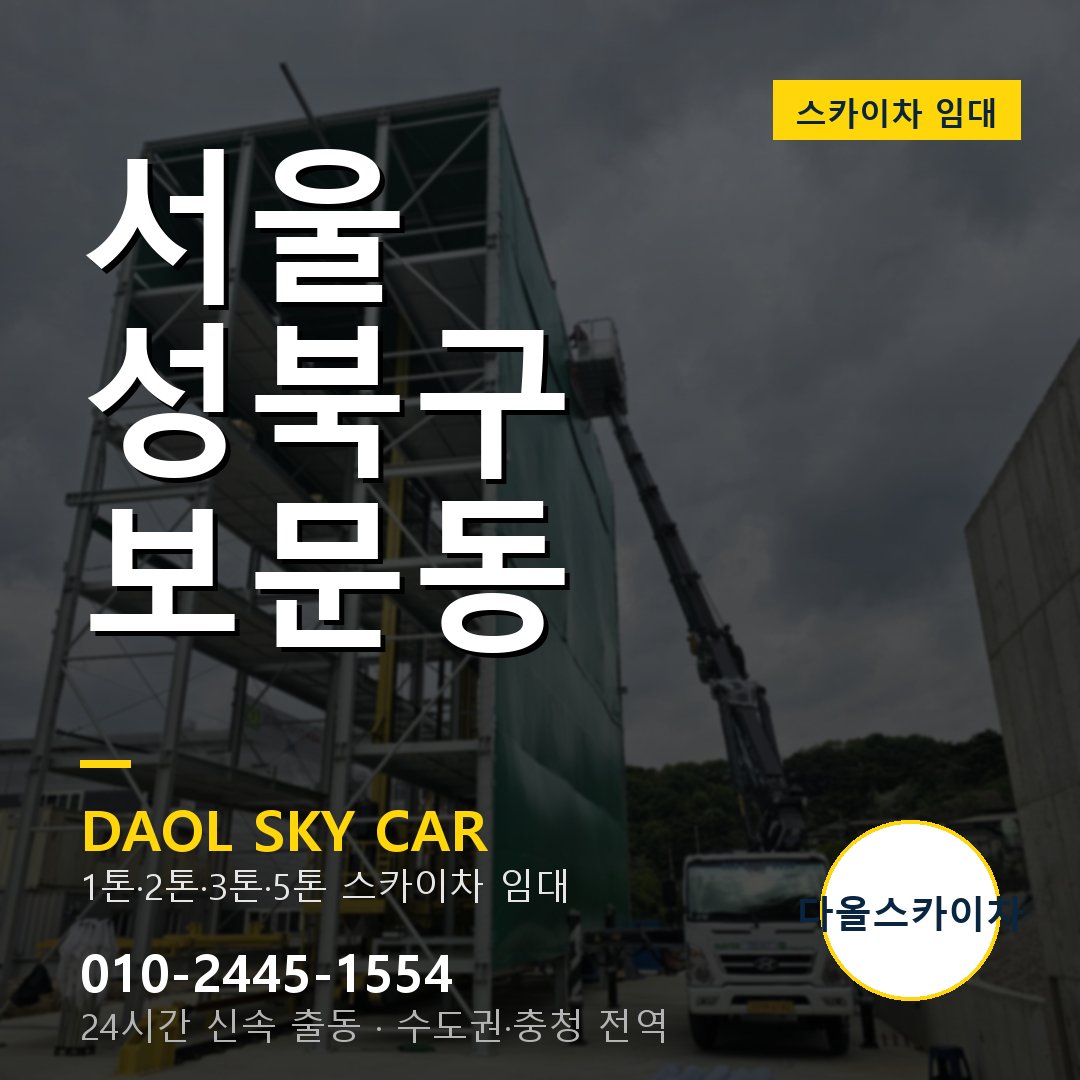 성북구 스카이차 다올 - 보문동 24시간 출동