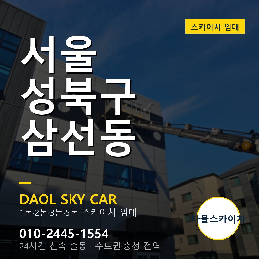 서울 성북구 삼선동 스카이차 - 1시간 출동 다올스카이차
