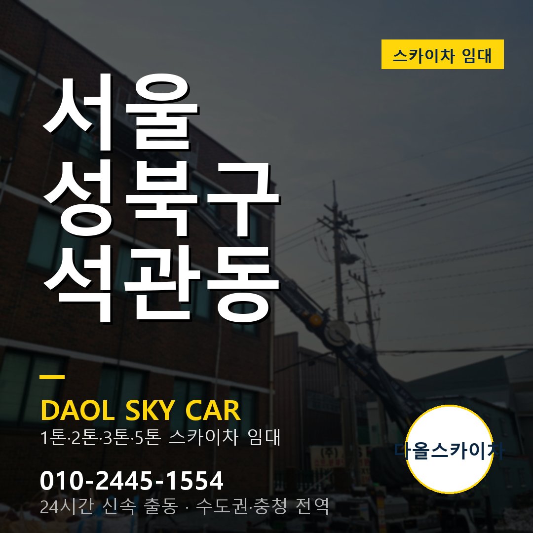 서울 성북구 석관동 스카이차 - 1시간 출동 다올스카이차