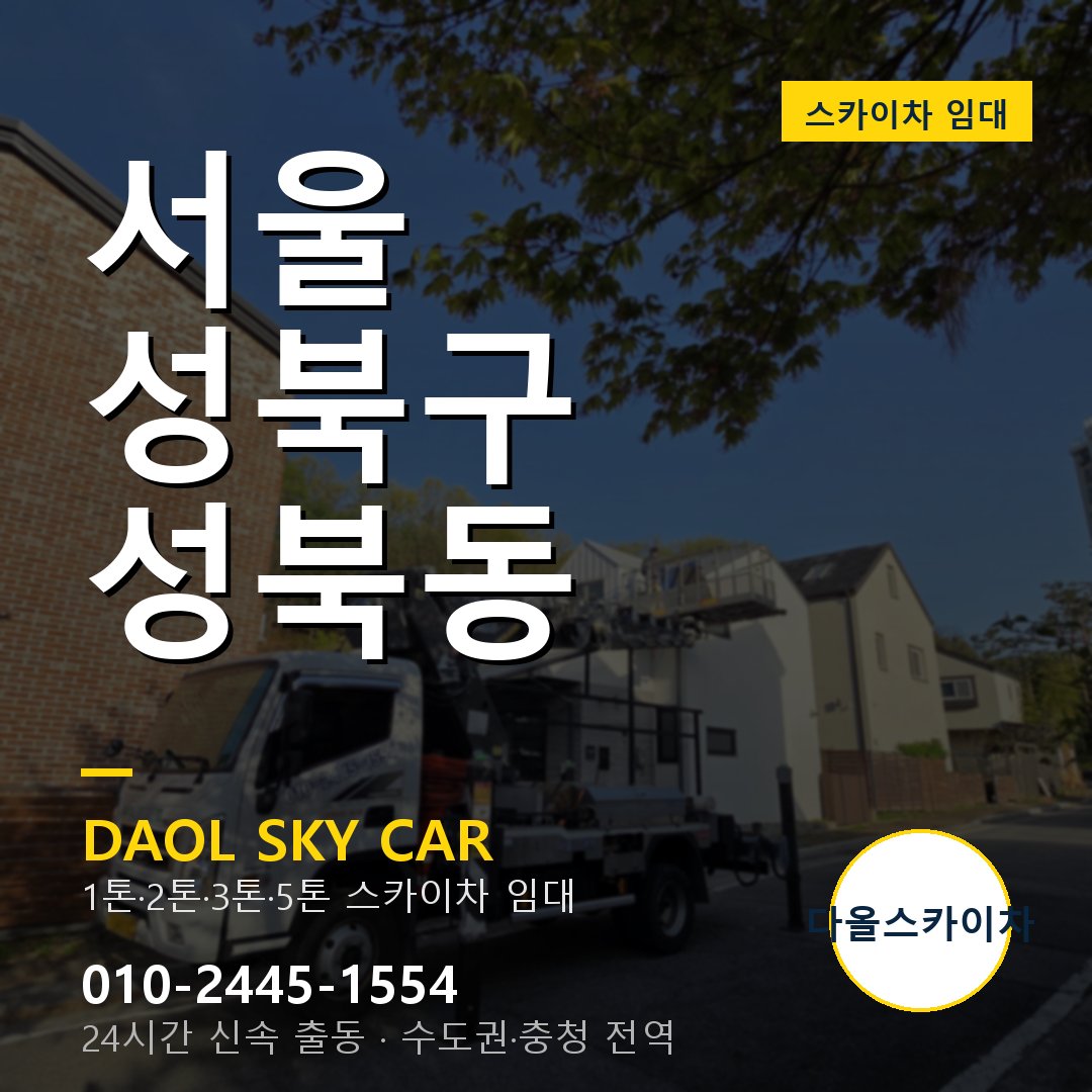 성북동 스카이차 - 성북구 다올 즉시 출동