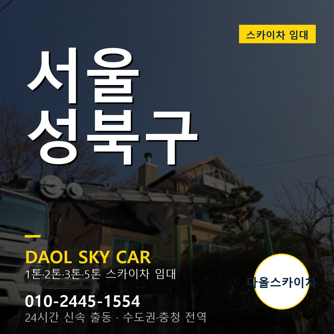 서울 성북구 스카이차 다올 - 1톤~5톤 풀라인업 임대