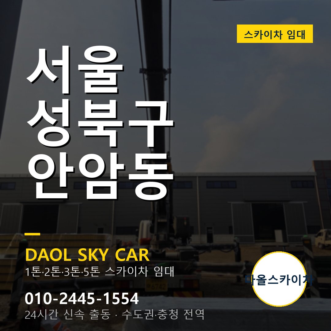 안암동 스카이차 - 성북구 1톤~5톤 다올 임대
