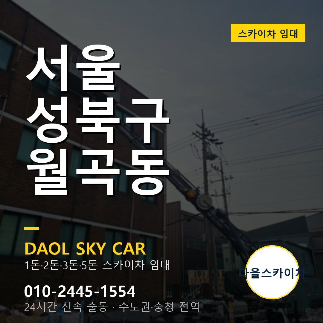 서울 성북구 월곡동 스카이차 - 1시간 출동 다올스카이차