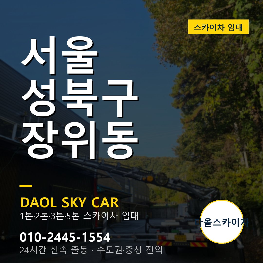 성북구 스카이차 다올 - 장위동 24시간 출동