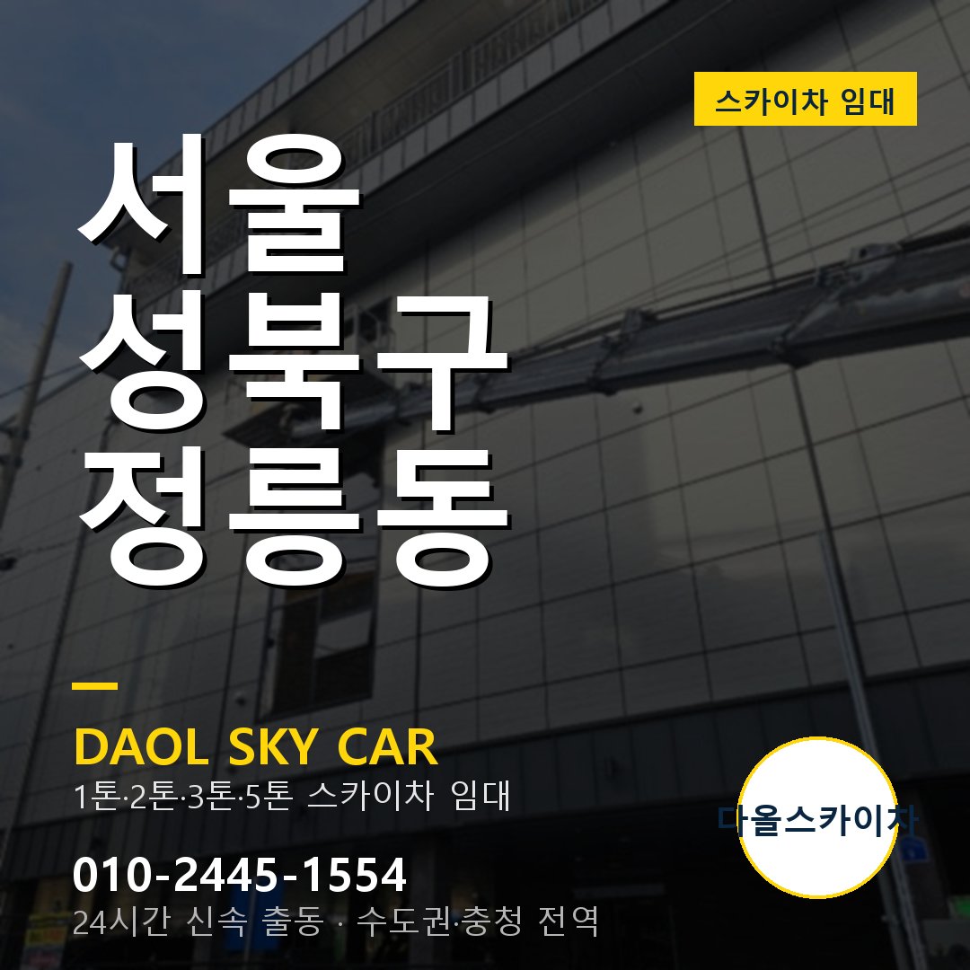 성북구 정릉동 스카이차 - 다올 야간·주말 출동